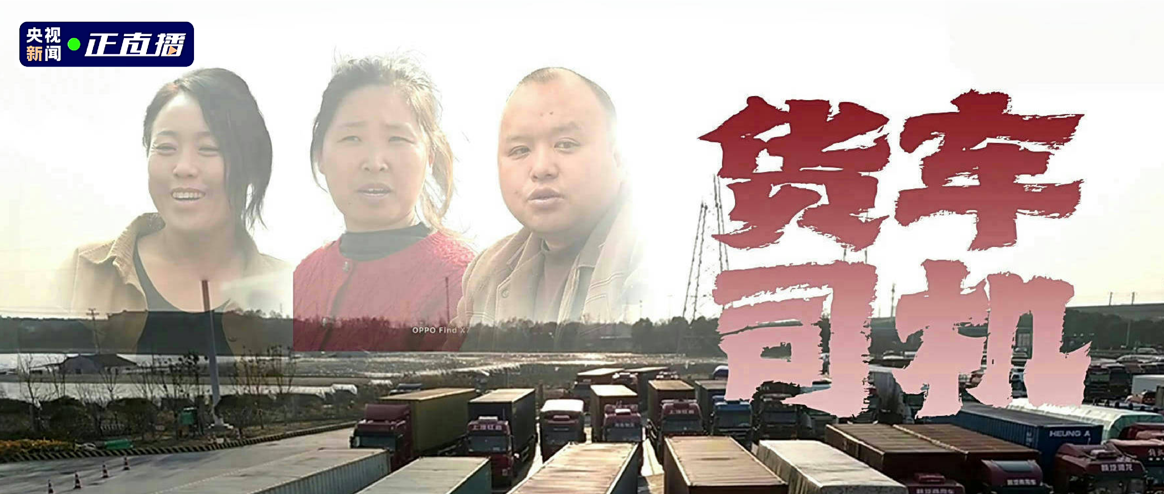 关爱货车司机，，，，，央视《新闻视察》报道传化等多方实力温暖赶路人